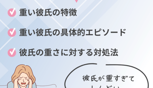 彼氏が重いと感じた時の対処法と改善方法