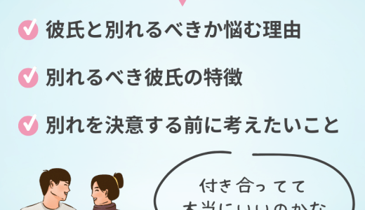 彼氏と別れるべきか悩んだ時に考えるポイント