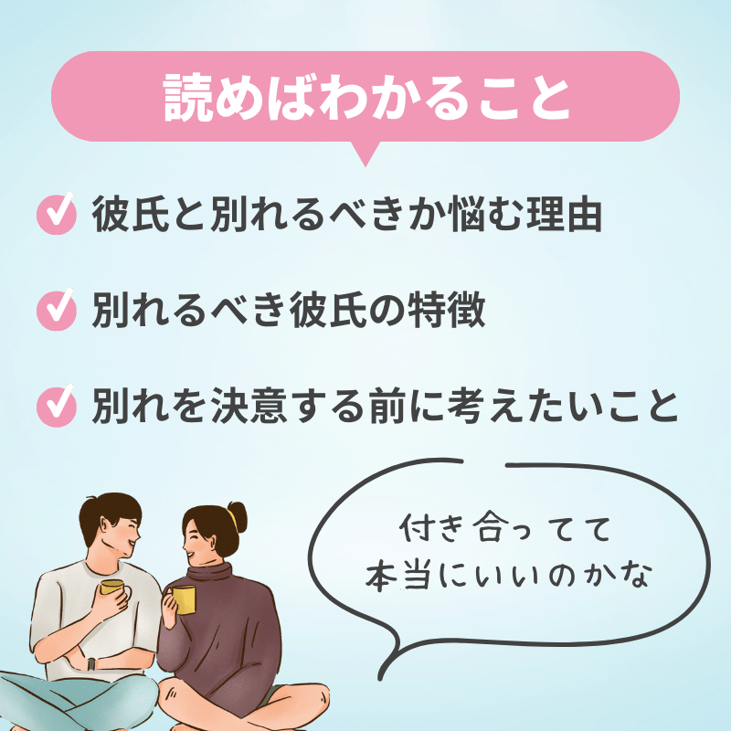 彼氏と別れるべきか悩んだ時に考えるポイント