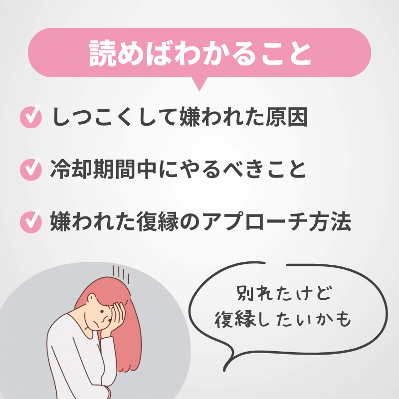 しつこくて嫌われた復縁のアプローチ方法