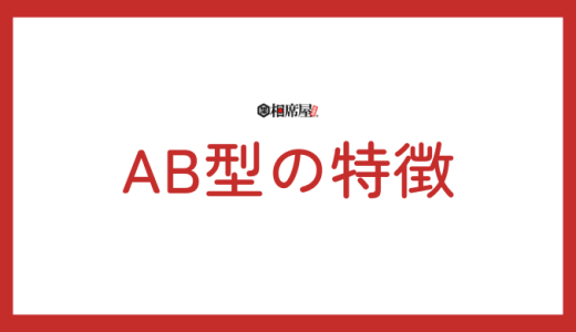 AB型の特徴を知ろう！性格や恋愛傾向、最適なアプローチ法