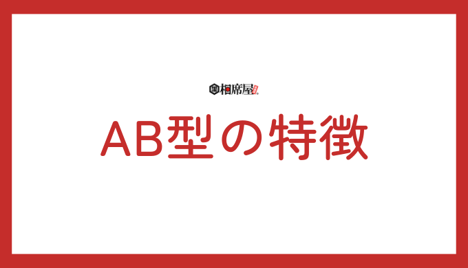 AB型の特徴