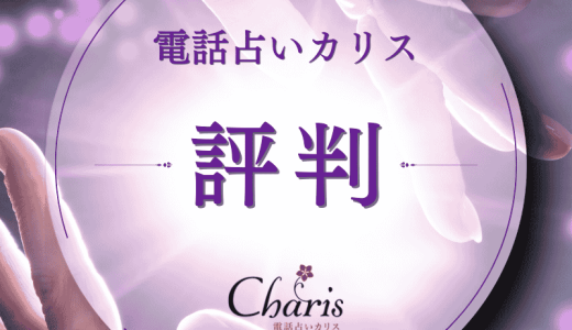 電話占いカリスの評判を徹底分析！当たる先生と利用者の口コミ傾向