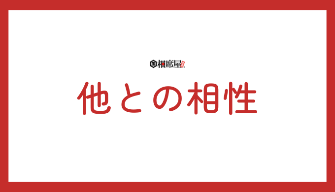 AB型と他の血液型との相性