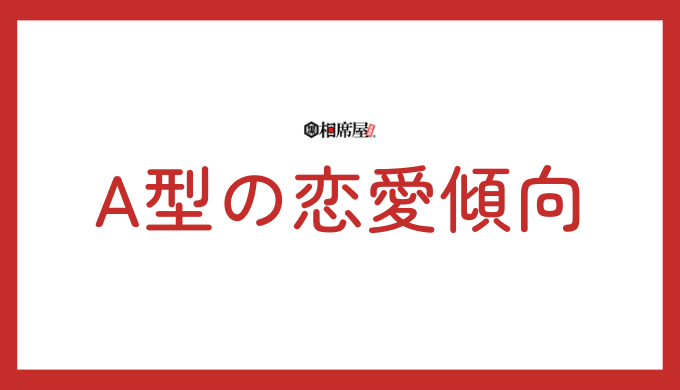 A型の恋愛傾向