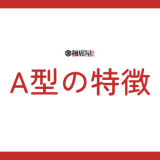 A型の特徴を徹底解説！性格、恋愛、仕事、相性について