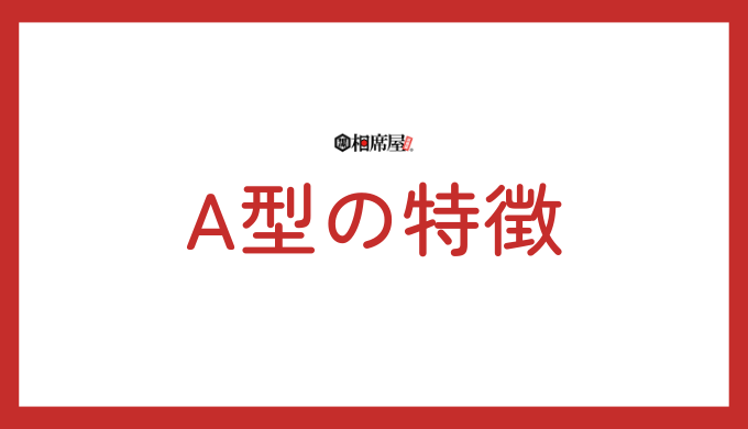 A型の特徴を徹底解説！性格、恋愛、仕事、相性について