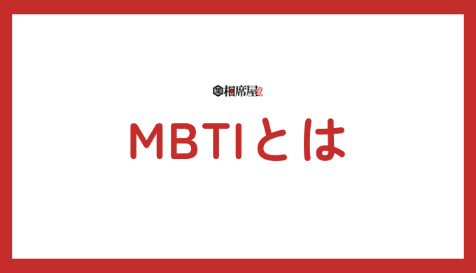 MBTIとは