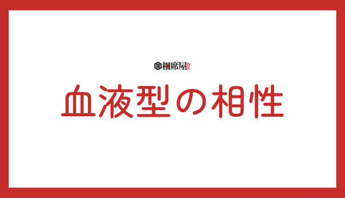 O型と他の血液型の相性