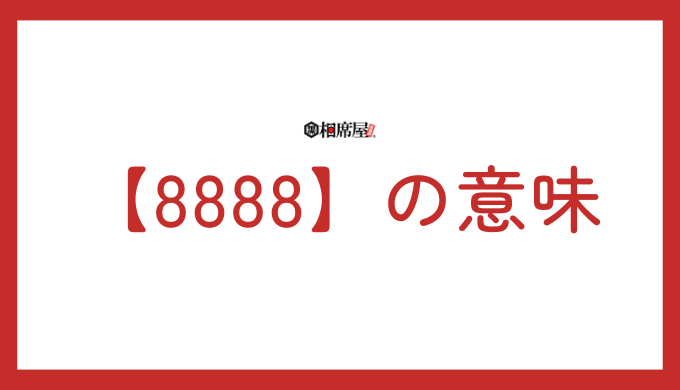 【8888】の意味