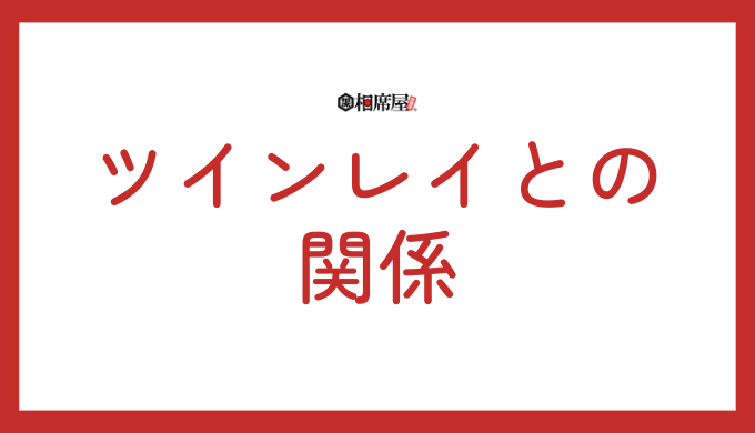 ツインレイとの
関係