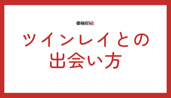 ツインレイとの出会い方