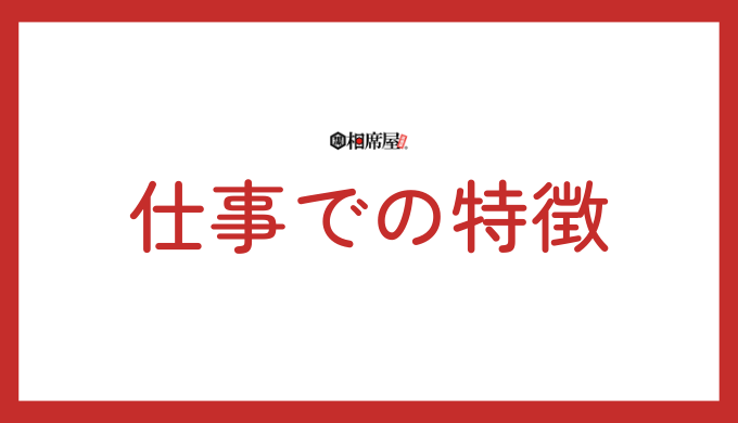 仕事におけるA型の特徴