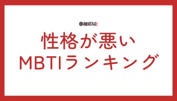 性格が悪いとされるMBTIランキング