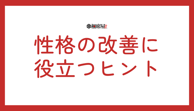 性格の改善に役立つヒント