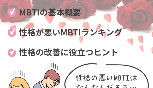 性格悪いMBTIランキングとその理由！タイプ別に見る傾向と対策