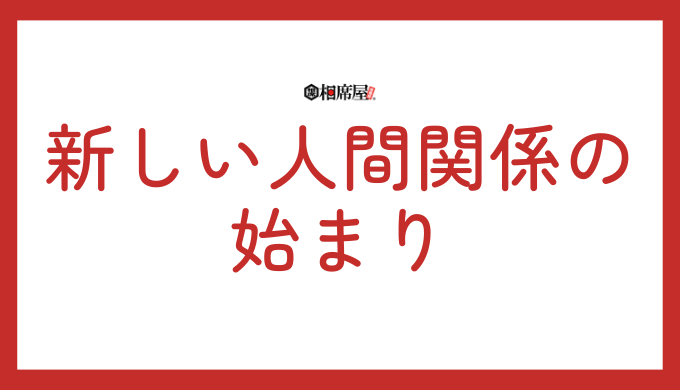 新しい人間関係の始まりを告げるサイン