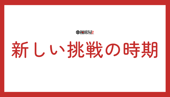 新しい挑戦の時期