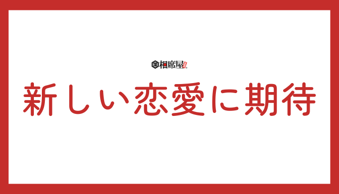 新たな恋愛関係の始まりが期待できる