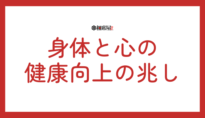 身体と心の健康向上の兆し