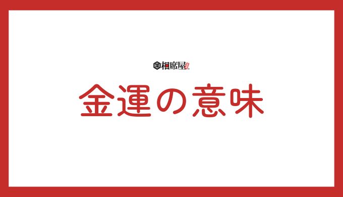 金運とエンジェルナンバー【8888】