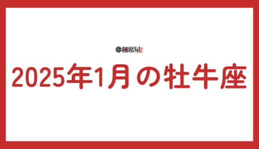 2025年1月 牡牛座の運勢！才能開花と新たな挑戦の時