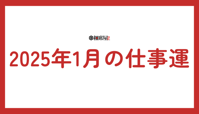 2025年1月、獅子座の仕事運：キャリアアップと新たな挑戦