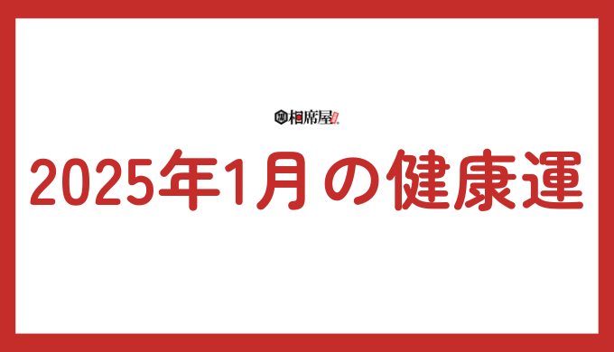 2025年1月、獅子座の美容と健康：内側から輝く