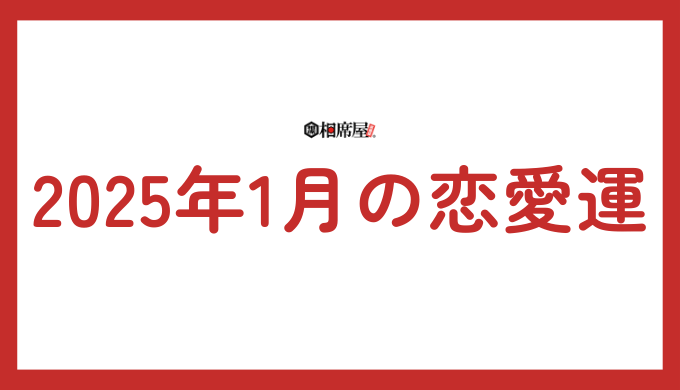 2025年1月、獅子座の恋愛運：情熱的な出会いと絆の深化