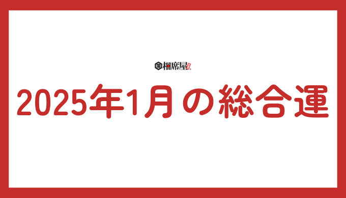 2025年1月、獅子座の総合運：情熱を燃やし、新たな扉を開く