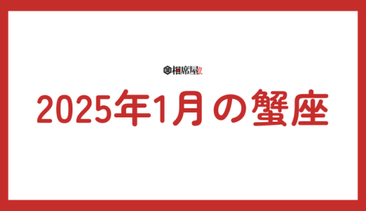 2025年1月 蟹座の運勢！総合運・恋愛運・金運を解説！