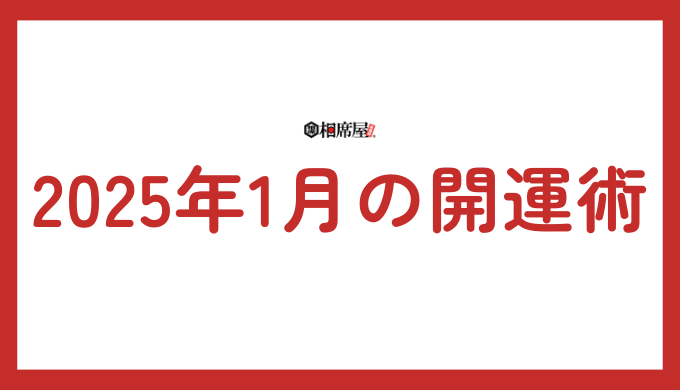 開運アクション：心身ともにリフレッシュ