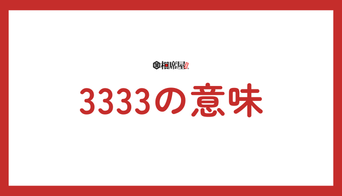 3333の意味