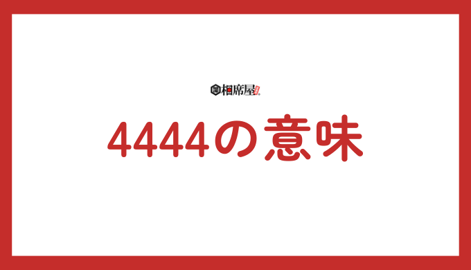 4444の意味