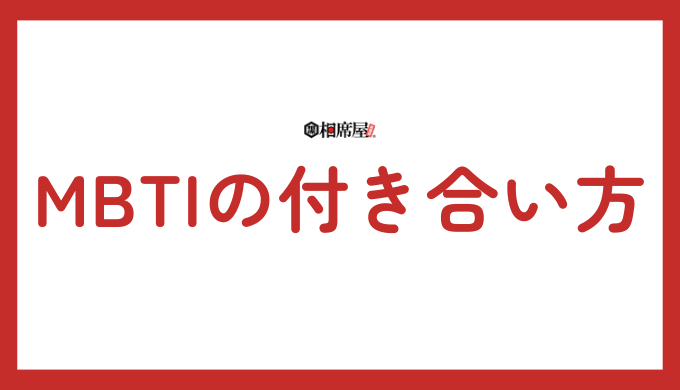 MBTIとの上手な付き合い方