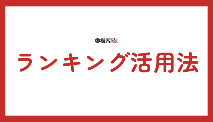 ランキングの活用法