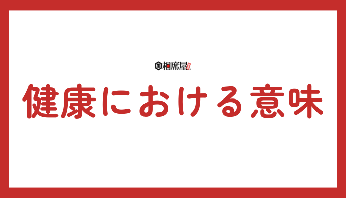 健康におけるエンジェルナンバー666の意味