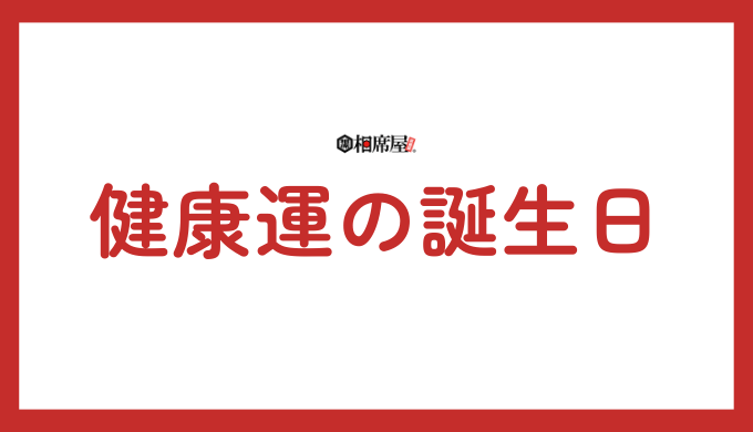 健康運に恵まれる誕生日