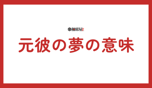 元彼が夢に出る意味とは？夢占いで紐解く深層心理と未来へのヒント