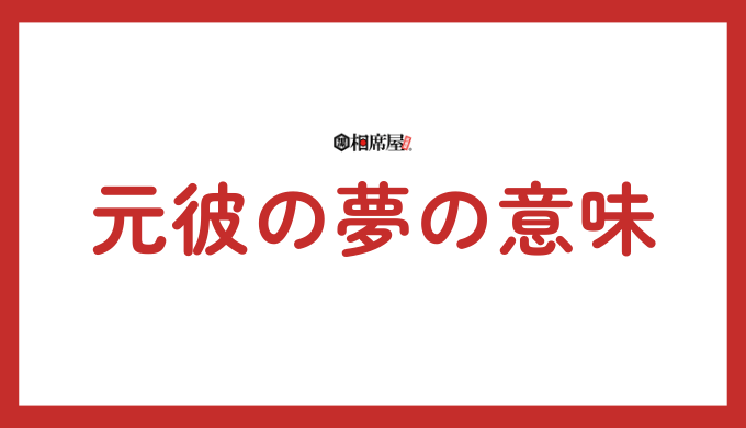 元彼の夢が示す意味