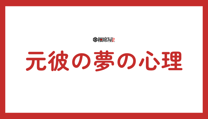 元彼の夢を見る心理とは？