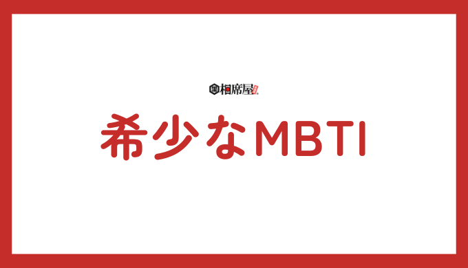 希少なMBTI