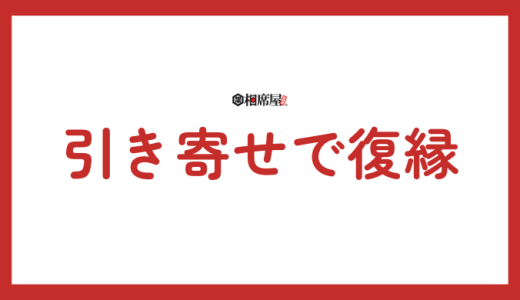 引き寄せの法則で復縁を成功させる！具体的なステップと注意点