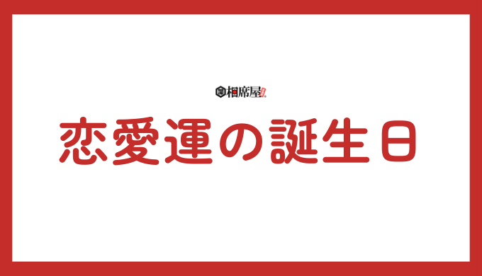 恋愛運に恵まれる誕生日