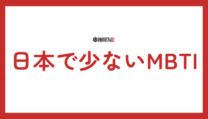 日本で少ないMBTI