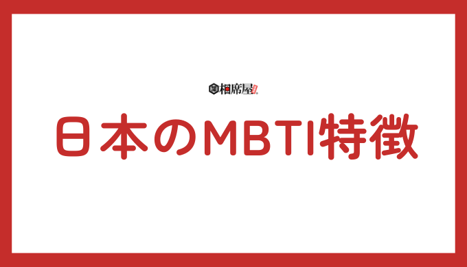 日本のMBTI特徴