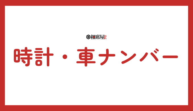 時計や車のナンバーで1717を見た時