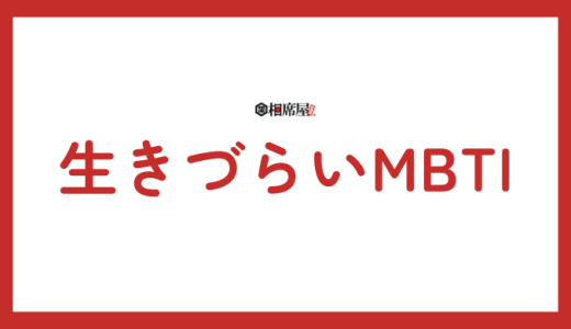 【MBTIタイプ別】生きづらさランキングとは？あなたの性格タイプ何位は？