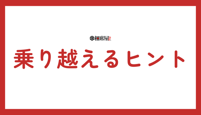 生きづらさを乗り越えるためのヒント