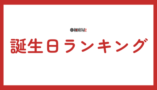 【2025年版】持って生まれた強運誕生日ランキング：あなたの運勢を徹底解剖